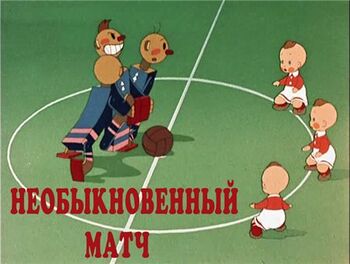 Необыкновенный матч