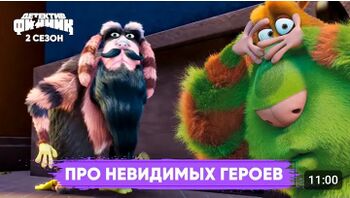 Про невидимых героев