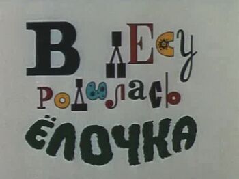 В лесу родилась ёлочка
