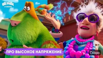 Про высокое напряжение
