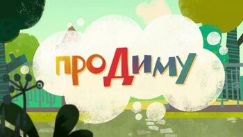 Про Диму