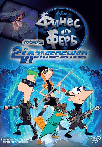 Финес и Ферб: Покорение 2-го измерения