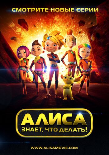 Алиса знает, что делать!