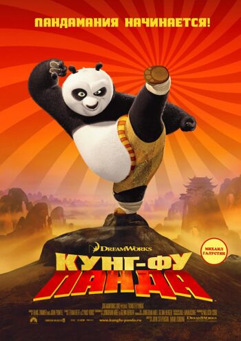 Кунг-фу панда