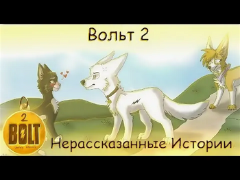 Вольт 2:Не рассказанные истории