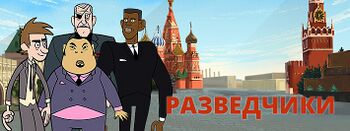 Разведчики