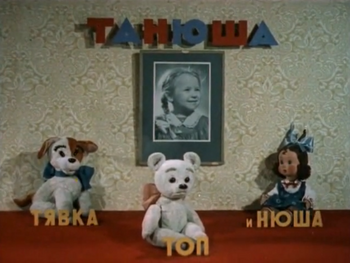Танюша, Тявка, Топ и Нюша