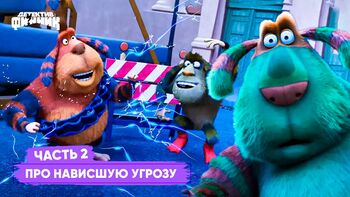 Про наивысшую угрозу. 2 Часть