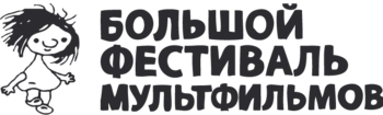 Большой фестиваль мультфильмов