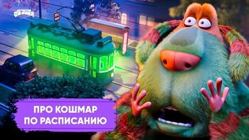 Про кошмар по расписанию