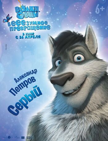 Серый (волки и овцы)