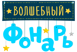Файл:Volshebnyy fonar.svg