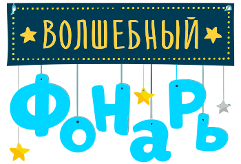 Волшебный фонарь