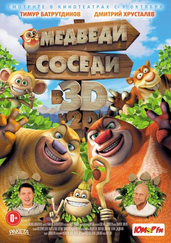 Медведи соседи спешат на помощь!