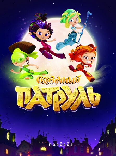 Файл:Skazochnyy patrul.jpg