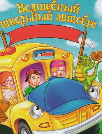 Волшебный школьный автобус
