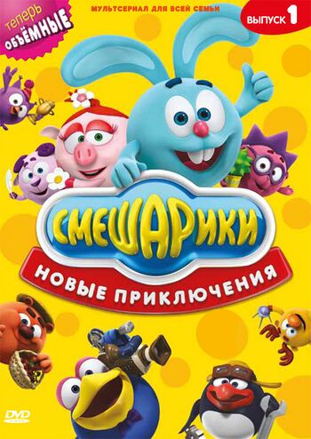 Смешарики: Новые приключения