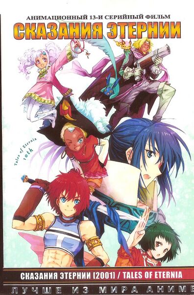 Файл:Tales of Eternia DVD Cover.jpg